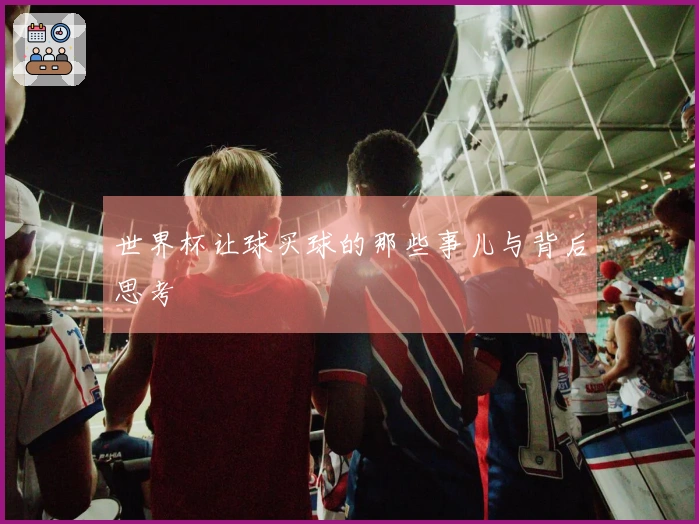 世界杯让球买球的那些事儿与背后思考