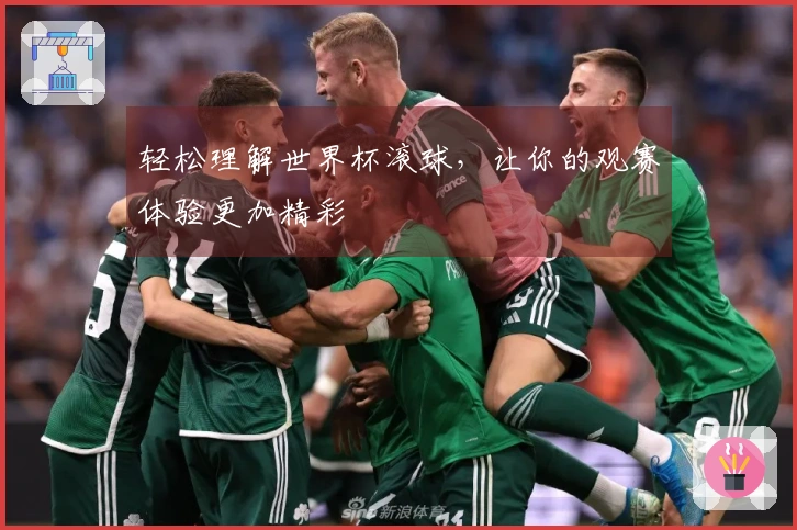 轻松理解世界杯滚球，让你的观赛体验更加精彩