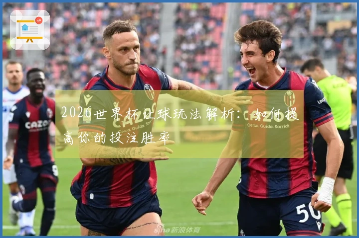 2026世界杯让球玩法解析：如何提高你的投注胜率