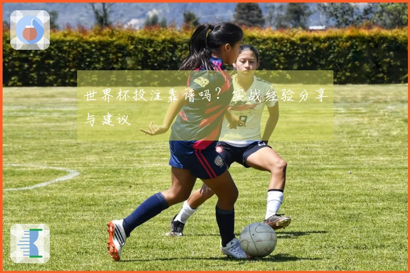 世界杯投注靠谱吗？实战经验分享与建议