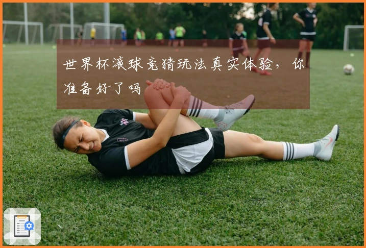 世界杯滚球竞猜玩法真实体验，你准备好了吗