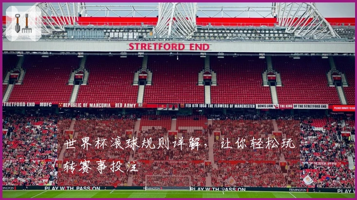 世界杯滚球规则详解，让你轻松玩转赛事投注