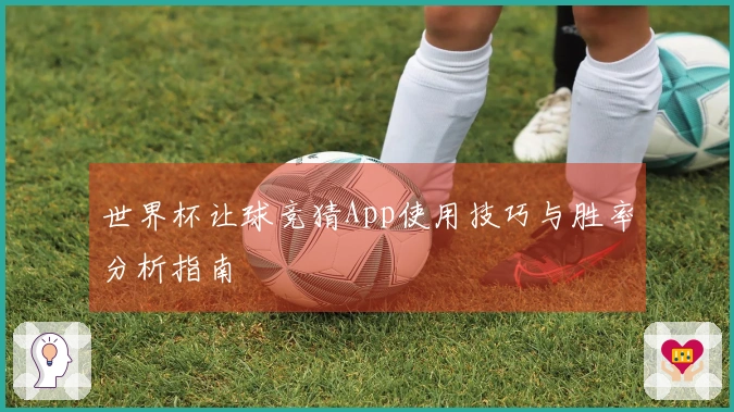 世界杯让球竞猜App使用技巧与胜率分析指南