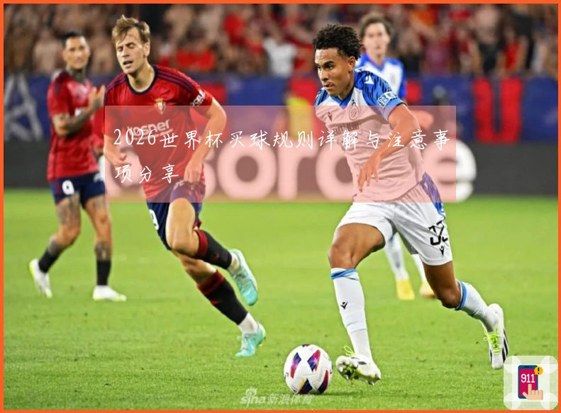 2026世界杯买球规则详解与注意事项分享