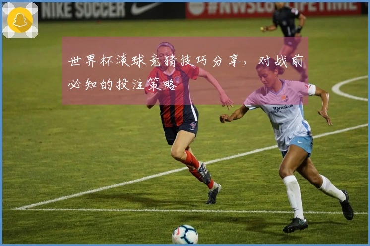 世界杯滚球竞猜技巧分享，对战前必知的投注策略
