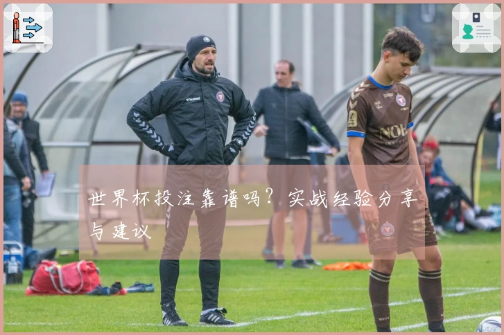 世界杯投注靠谱吗？实战经验分享与建议
